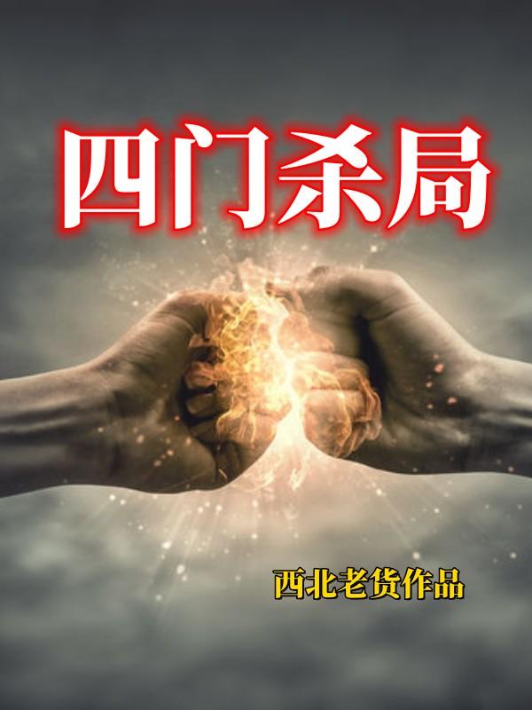 四门杀局笔趣阁