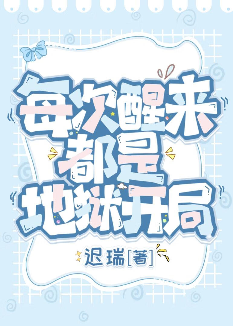 今天的我也在修罗场呢 小说