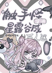 [综漫] 触手怪穿进星露谷成万人迷
