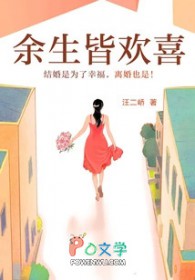 余生皆欢喜