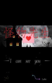 怪物先生