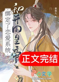 和开国皇帝绑定了恋爱系统