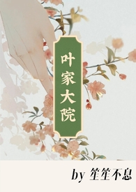 叶家大院弥漫着浓重的悲凉气氛